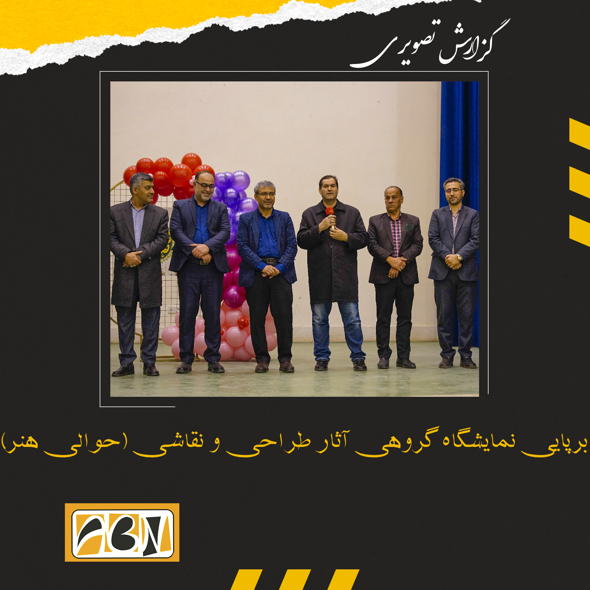 گزارش تصویری از برپایی نمایشگاه گروهی آثار طراحی و نقاشی (حوالی هنر)